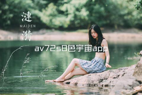 av72s8色宇宙app